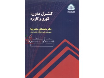 کنترل مدرن، تئوری و کاربرد محمدعلی معصوم نیا انتشارات دانشگاه صنعتی شریف